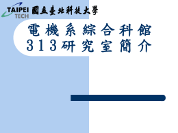 國立台北科技大學電機系313研究室簡介