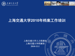 上海交通大学2010年档案现代管理岗位技能培训班.ppt
