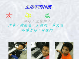 生活中的科技   太陽能學校：三民國小作者：翁庭葳、王傑明、黃文憲
