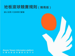 簡易版 - 台灣地板滾球資訊交流平台
