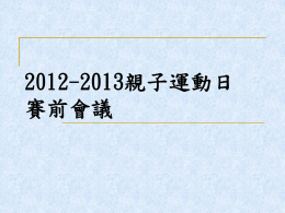 2012-2013親子運動日簡報