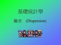基礎統計學(Dispersion)