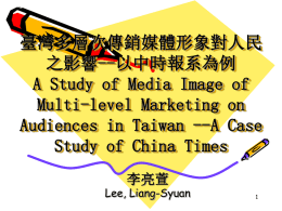台灣多層次傳銷媒體形象對民眾之影響—以中時報系為例A Study of