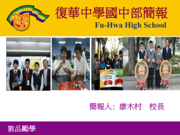 陳映蓉復華中學國中部Fu-Hwa High School 選擇