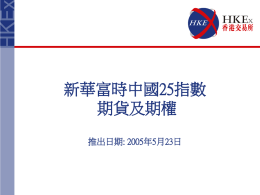 新華富時中國25指數期貨及期權香港交易所