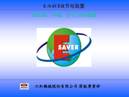 導入E-SAVER 節電裝置分析報告六和機械股份有限公司節能事業部