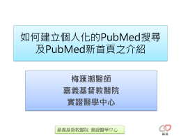 如何建立個人化的PubMed搜尋