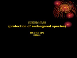 18. 保護瀕危物種(Protection of endangered species)