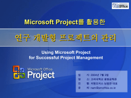 Microsoft Project를 활용한 연구 개발형 프로젝트의 관리