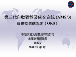 (AMS/3) 買賣盤傳遞系統（ORS）