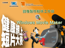 Windows Movie Maker 的功能
