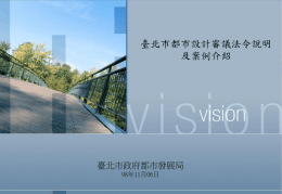 台北市都市設計審議法令說明及案例介紹