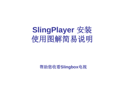 SlingPlayer 安装使用简易说明(简体中文版)