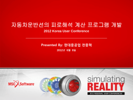 자동차운반선의 피로해석 계산 프로그램 개발 2012 Korea User