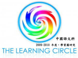 2009-2010 年度‧學習圈研究中國語文科