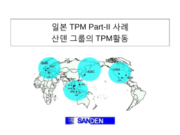 산덴그룹의 TPM전개활동 [글로벌 엑설런트 컴포니에 도전]