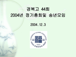 2004년 회고 - 경복고 44회 동창회