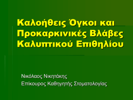 Kaloitheis Ogkoi kai Prokarkinikes Blabes Kalyptikou Epithiliou