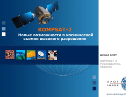 KOMPSAT-2. Новые возможности в космической съемке