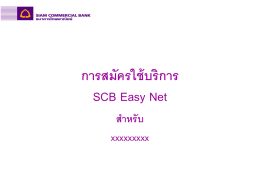 วิธีสมัครใช้งาน SCB Easy Net