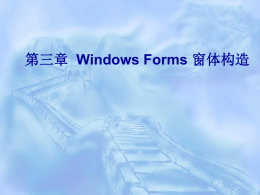 第四章 Windows Forms 窗体构造