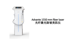 Advante 1550 mm fiber laser 光纤激光除皱美肌仪产品规格