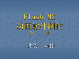 点击下载浏览《FlashMX第二讲