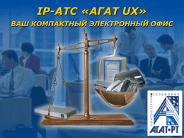 АГАТ-UX