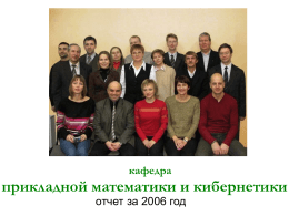 Отчет кафедры за 2006-й год - Кафедра прикладной математики