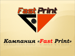 презентацию - Компания "Fast Print"