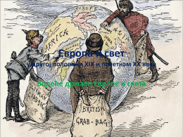 Европа и свет у другој половини XIX и почетком