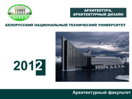 Архитектурный дизайн - Белорусский национальный