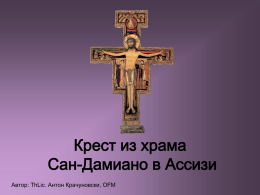 Крест из храма Сан-Дамиано в Ассизи