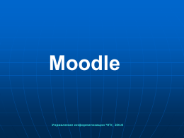 Moodle (презентация).