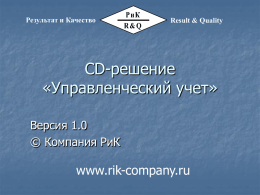 презентацию CD-решения - Компания РиК (Результат и