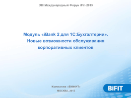iBank 2 для 1С:Бухгалтерии». - XV Международный Форум iFin-2015