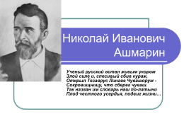 Николай Иванович Ашмарин