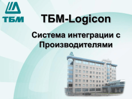 ТБМ-Logicon