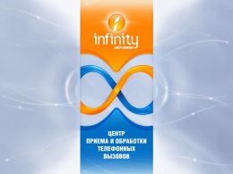 Презентация возможностей Call center Infinity