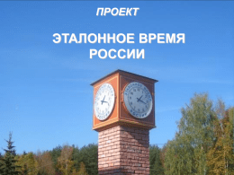 Проект "Эталонное время России"_2009 год