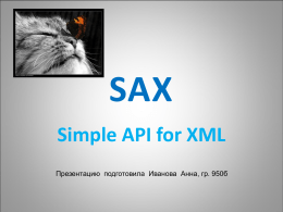 Модель SAX (Simple API for XML)