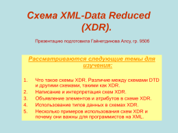 Схема XML-Data Reduced (XDR)