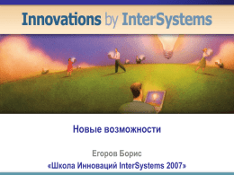 Школа Инноваций InterSystems 2007