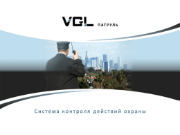Система «VGL Патруль