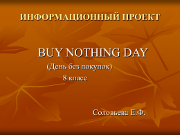 Информационный проект "Buy Nothing Day"