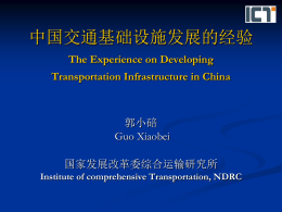 中国交通基础设施发展的经验