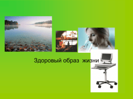 Презентация по здоровому образу жизни - Shkola21