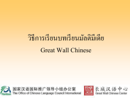 Great Wall Chinese - Play+learn=เพลินไชนีส เรียนภาษาจีนแบบเพลินๆ