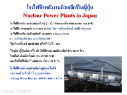 โรงไฟฟ้าพลังงานนิวเคลียร์ในญี่ปุ่น