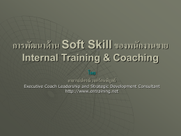 การพัฒนาด้าน Soft Skill ของพนักงานขาย Internal Training & Coaching